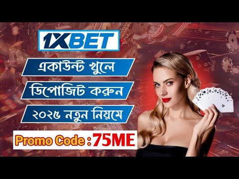 1xbet কিভাবে খেলবো || 1xbet কিভাবে খুলবো ||1xbet account kivabe Khulbo || 1xbet account