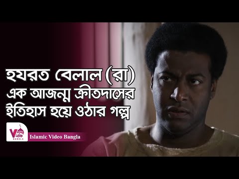 ইসলামের প্রথম মুয়াজ্জিন বেলাল রাঃ | সাহাবীদের জীবনী