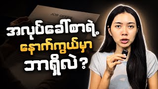 အလုပ်ခေါ်စာရဲ့ နောက်ကွယ်က အမှန်တရား | HR ရှုထောင့်က Career Thinking