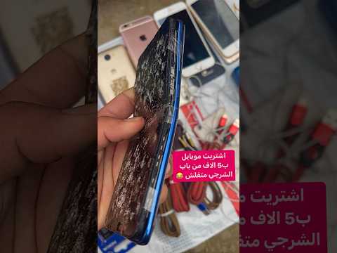 اشتريت هذا الموبايل سامسونك من باب الشرجي ب5 الاف دينار 😂#موبايلات #باب_الشرجي #اسماعيل_تك  #تقنية
