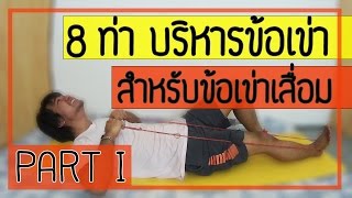 8 ท่า บริหารข้อเข่าให้แข็งแรง สำหรับคนเป็นข้อเข่าเสื่อม (Part 1)