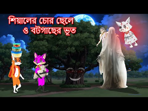 শিয়ালের চোর ছেলে ও বটগাছের ভূত  | Shiyaler chor chele | Fox Cartoon 2024 | Bangla Cartoon Golpo