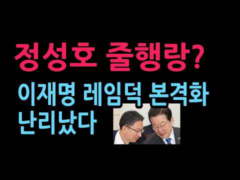 정성호 도망간다 이재명 레임덕 본격화 난리났다