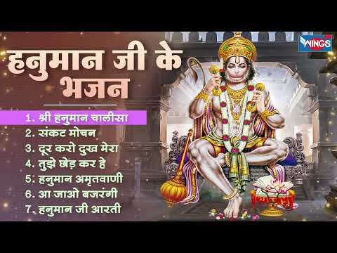 मंगलवार भक्ति : Nonstop Hanuman Bhajan | नॉनस्टॉप हनुमान भजन | Hanuman Ji Ke Bhajan | Hanuman Songs