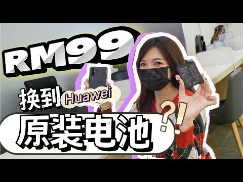 我用RM99换到了Huawei原装电池！！旧机P30 Pro也成功了