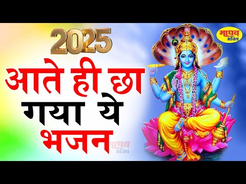 2025 आते ही छा गया ये भजन | Popular Vishnu Bhajan 2025 | Vishnu Katha | Best Vishnu Bhajan 2025