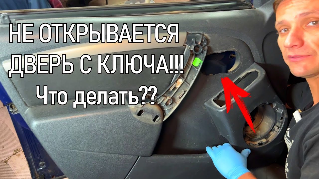Замена личинки двери Рено Дастер снятие обшивки, ручки, кнопок стеклоподъемника пр