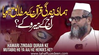 Hamari Zindagi Quran ke Mutabiq Ho ya Aaj ke Heroes ke? | قرآن کے مطابق ہو یا آج کے ہیروز کے؟ ||