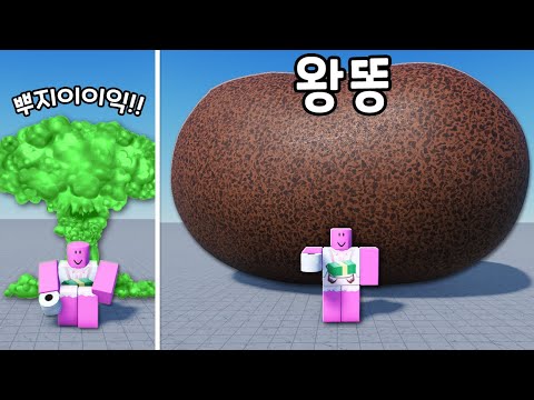 [로블록스] 친구와 함께 똥을싸다보니 슈퍼 똥싸기 고수가 되어버렸어요!!!