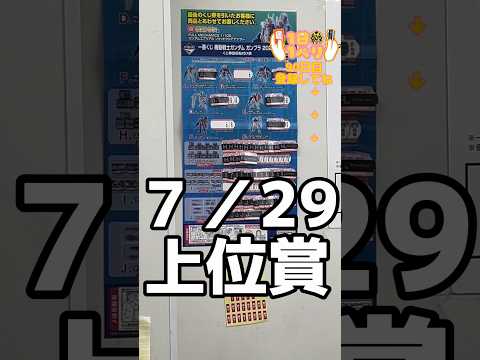 毎日一番くじ90日目神残り発見👀#shorts #ガンダム#一番くじ