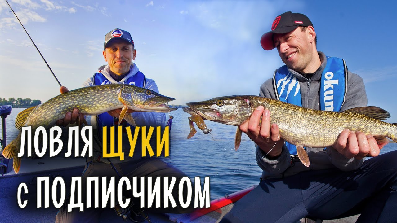 Ловля щуки на большие приманки в Черкассах. Рыбалка с подписчиком YouTube