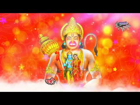 संकटमोचन हनुमान जी के प्यारे भजन || जय जय बजरंगबली करते सबकी भली || Sankatmochan Bhajan