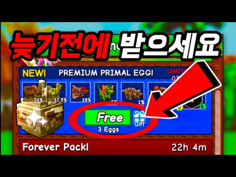 그로우 어 가든 프리미엄 공룡 에그 무료로 얻는법!!
