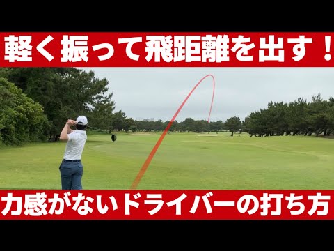 力に頼らずに楽に振って飛ばす方法（完全解説）