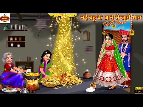 नई बहू के आने से जागे भाग | Nayi Bahu Ke Aane Se Jage Bhag | Saas Bahu | Hindi Kahani| Moral Stories