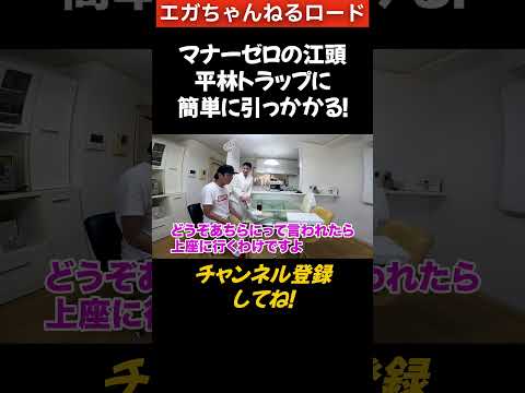 マナーゼロの江頭、平林トラップに簡単に引っかかる！（笑）　 #エガちゃんねる 　#公認切り抜き　＃shorts