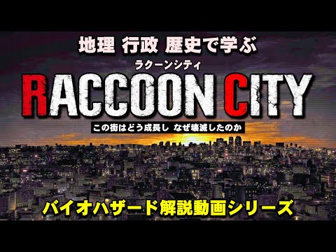 【解説】ラクーンシティはどんな街だったのか？地理、行政、歴史でわかるバイオハザード ラクーンシティ解説動画【バイオハザード】