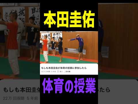 体育の授業に参加する本田圭佑 #shorts #サッカー