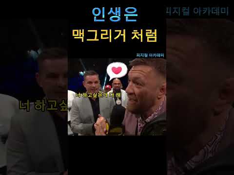맥그리거의 부러운 삶