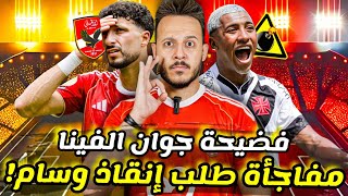 🔥فضيحة اخفاء صفقة الموسم|وسام وطلب انقاذ كولومبوس|قرار الخطيب العاجل|اوكو يصعق الزمالك|كابتن دوله