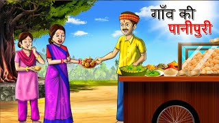 गांव की पानीपुरी || Latest Hindi Kahaniya | Hindi Stories | Story In Hindi | Kahani In Hindi