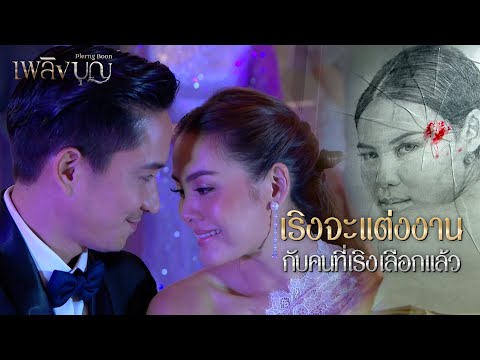 FIN | พี่ฤกษ์กำลังเข้าใจผิดว่าเราสองคนรักกัน | เพลิงบุญ EP.2 | 3Plus