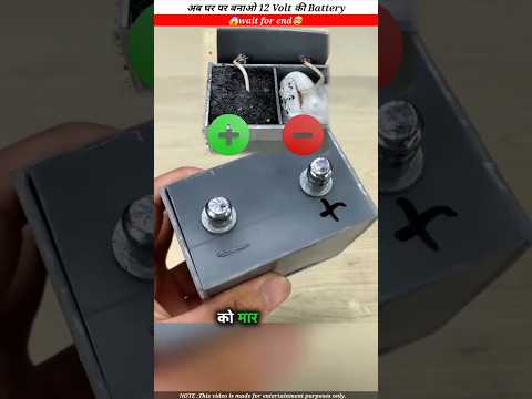 अब घर पर बनाओ 12 Volt की Battery।🤯😱 #facts #youtubeshorts #shortvideo #shorts