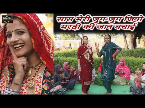 सास मेरी जुग-जुग जियो मरदी की जान बचाई || हरियाणवी सांस्कृति ग्रामीण आँचल सभ्य लोकगीत