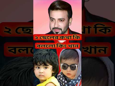 Shakib khan son joy and shehajad#sakibkhan #bangladesh
