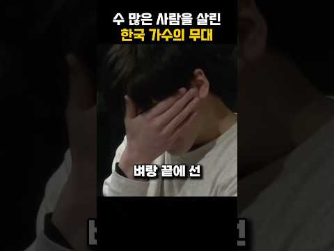 수 많은 사람들을 살린 한국 가수의 무대