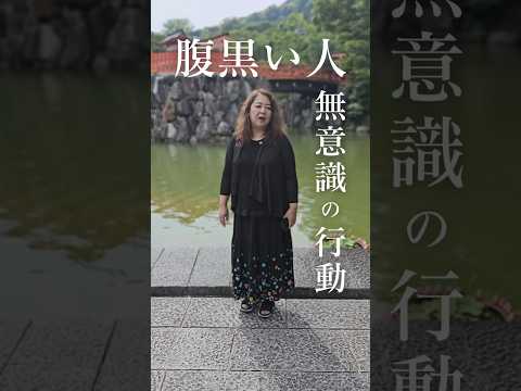 実は腹黒い人ほど無意識にやってる行動3選　#運気アップ#人生#shorts