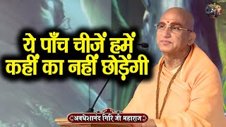 ये पाँच चीज़ें हमें कहीं का नहीं छोड़ेंगी | AVDESHANAND GIRI JI MAHARAJ | Shivnandi