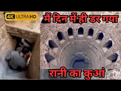 Rani Ka Kuan | रानी का कुआं इतना भयंकर के दिन में ही डर लगने लगा 😨 । माचादी, अलवर, राजस्थान