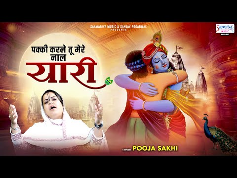 पक्की करले तू मेरे नाल यारी | Pakki Karle Tu Mere Naal Yari | Pooja Sakhi | Radha Krishna Bhajan