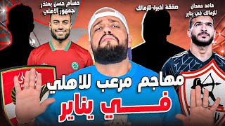 مهاجم مرعب للاهلي في يناير|حمدان ومفاجأة الزمالك|حسام يعتذر لجمهور الاهلي|اجنبي للزمالك|الهستيري
