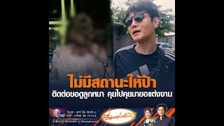 ไม่มีสถานะให้ป้า ติดต่อขอดูลูกหมา คุยไปคุยมาขอแต่งงาน