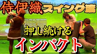 侍伊織流、押し続けるインパクト！重さが変わると飛距離が変わる！【ゴルフレッスン】②