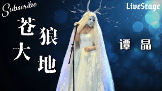 血脉觉醒！#谭晶 《苍狼大地》唱出草原灵魂  #蒙面唱将猜猜猜