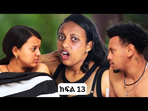 ኑሐሚን || ክፍል 13 ||                                    New Ethiopian Drama 2025 | አዲስ አማርኛ ድራማ |