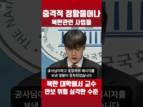 안보위협, 북한대학에서 교수까지