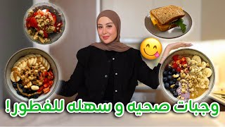 تعالو نعمل ٤ وجبات للفطور سهله و سريعه و صحية لتنزيل الوزن ! 😍😋 