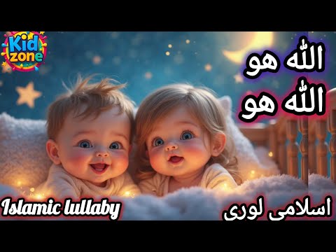Allah Hoo Allah Hoo | Sleeping lori | Peaceful Islamic Lullaby for Baby | Islamic Lullaby for Sleep