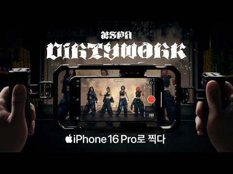iPhone 16 Pro로 찍다 | 에스파 ‘Dirty Work’ | Apple