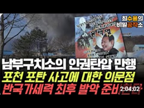 [최수용의 비밀공작소] 남부구치소의 인권탄압 만행/포천 포탄 사고에 대한 의문점/반국가세력 최후의 발악 준비한다