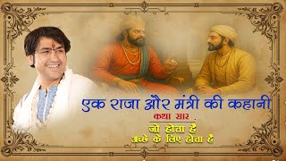 Story - Raja Aur Mantri - Pujya Dhirendra Krishna Shastri Ji 