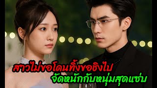 สาวไม่ขอโดนทิ้งขอชิงไปจัดหนักกับหนุ่มสุดแซ่บ(ตอนเดียวจบ)