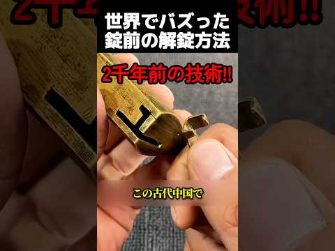 世界でバズった錠前の解錠方法