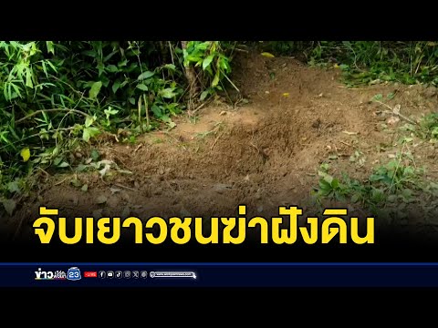 รวบ 2 เยาวชน ยิงหนุ่ม 33 ฆ่าฝังดินอำพราง  | บรรจงชงข่าว | 30 มิถุนายน 2568