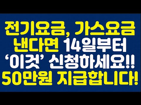 전기요금, 가스요금 낸다면 14일부터 ‘이것’ 신청하세요!! 50만원 지급합니다!