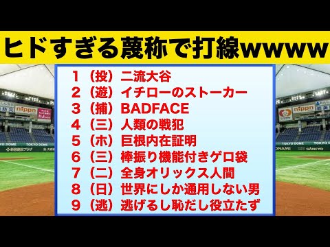 【なんJ】ひどすぎる蔑称の選手で打線wwww（part2）